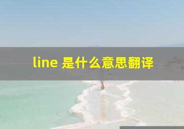 line 是什么意思翻译